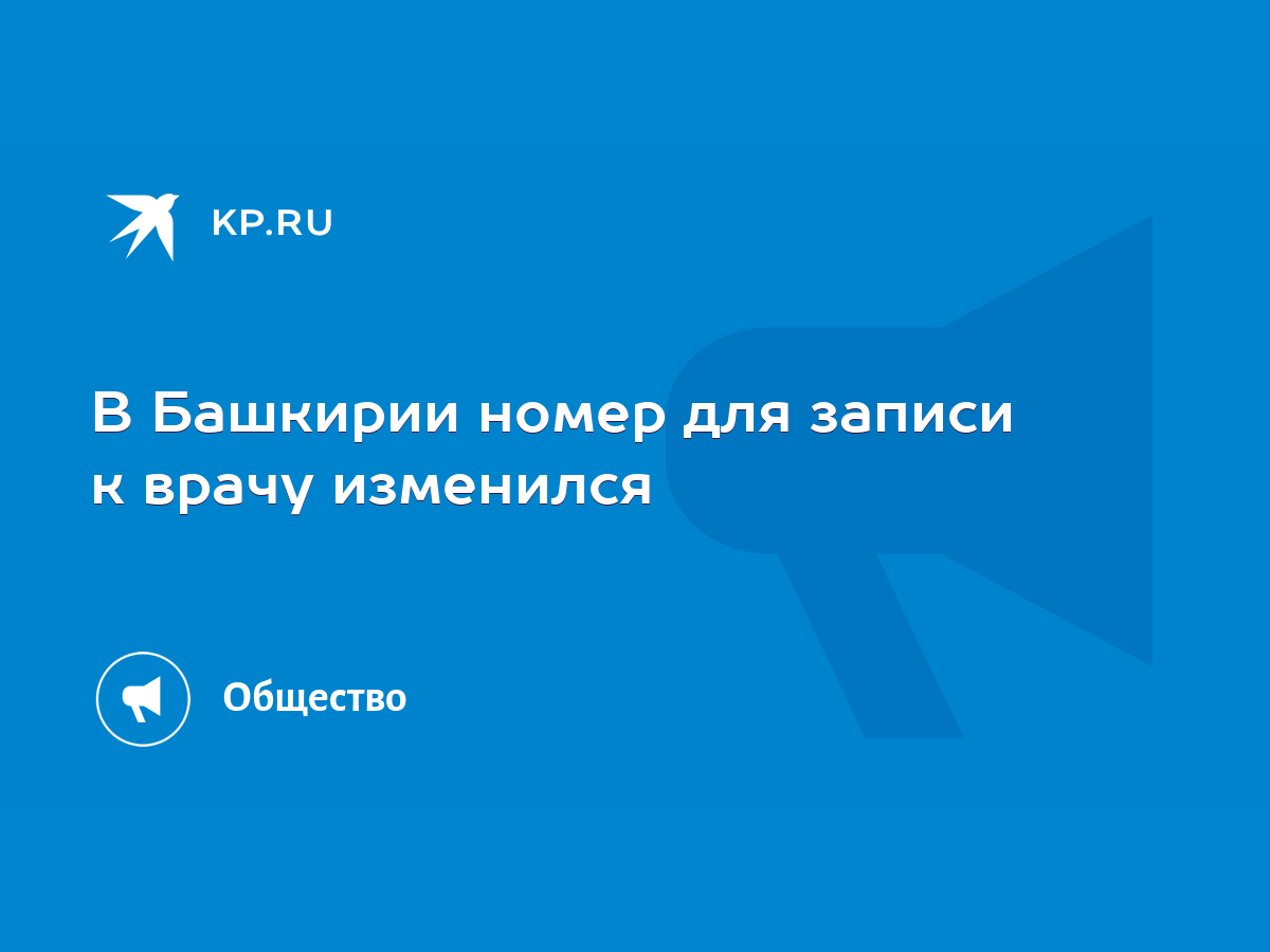 В Башкирии номер для записи к врачу изменился - KP.RU