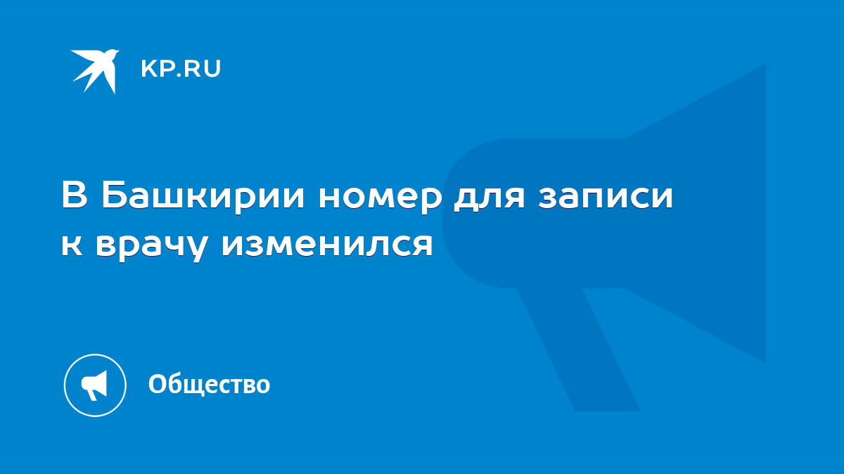 В Башкирии номер для записи к врачу изменился - KP.RU