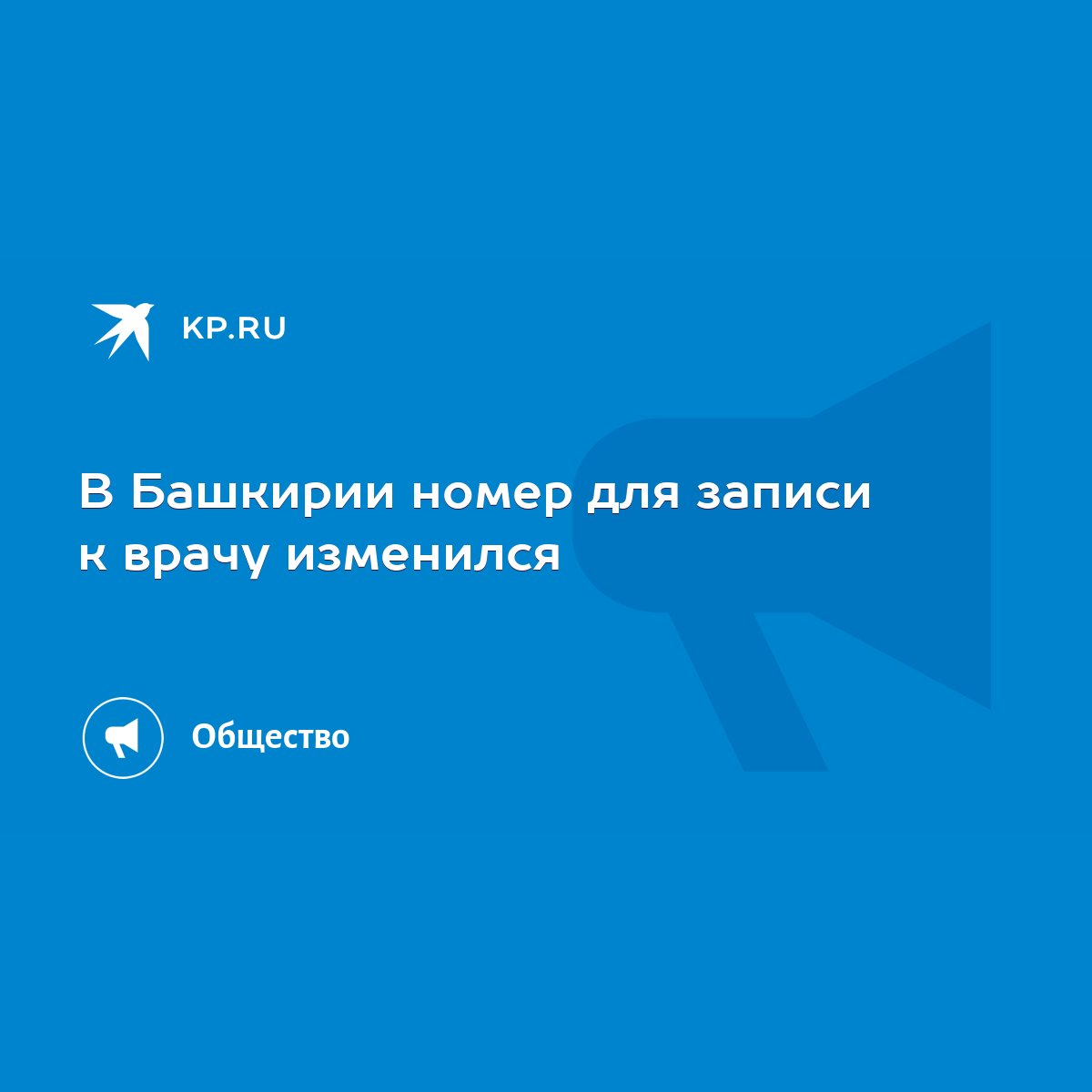 В Башкирии номер для записи к врачу изменился - KP.RU