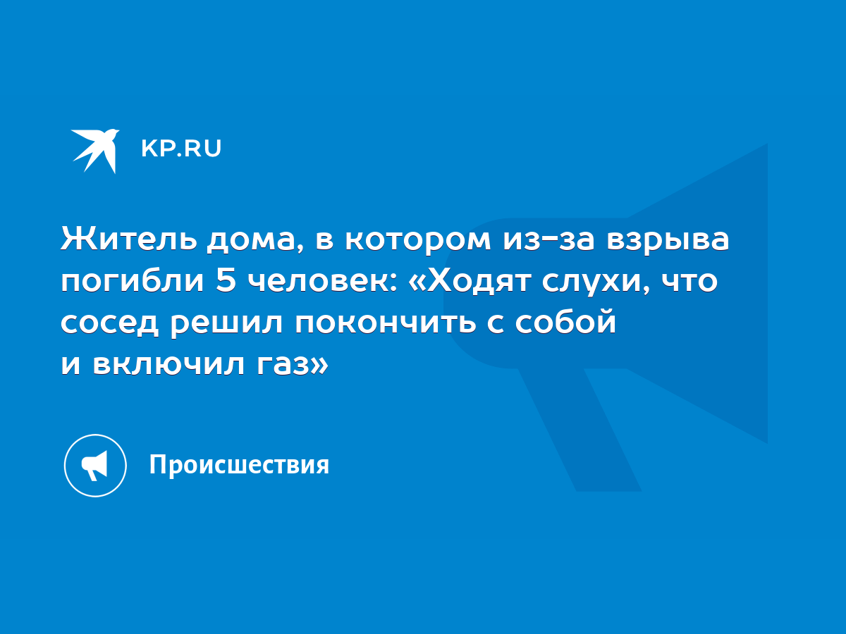 Житель дома, в котором из-за взрыва погибли 5 человек: «Ходят слухи, что  сосед решил покончить с собой и включил газ» - KP.RU