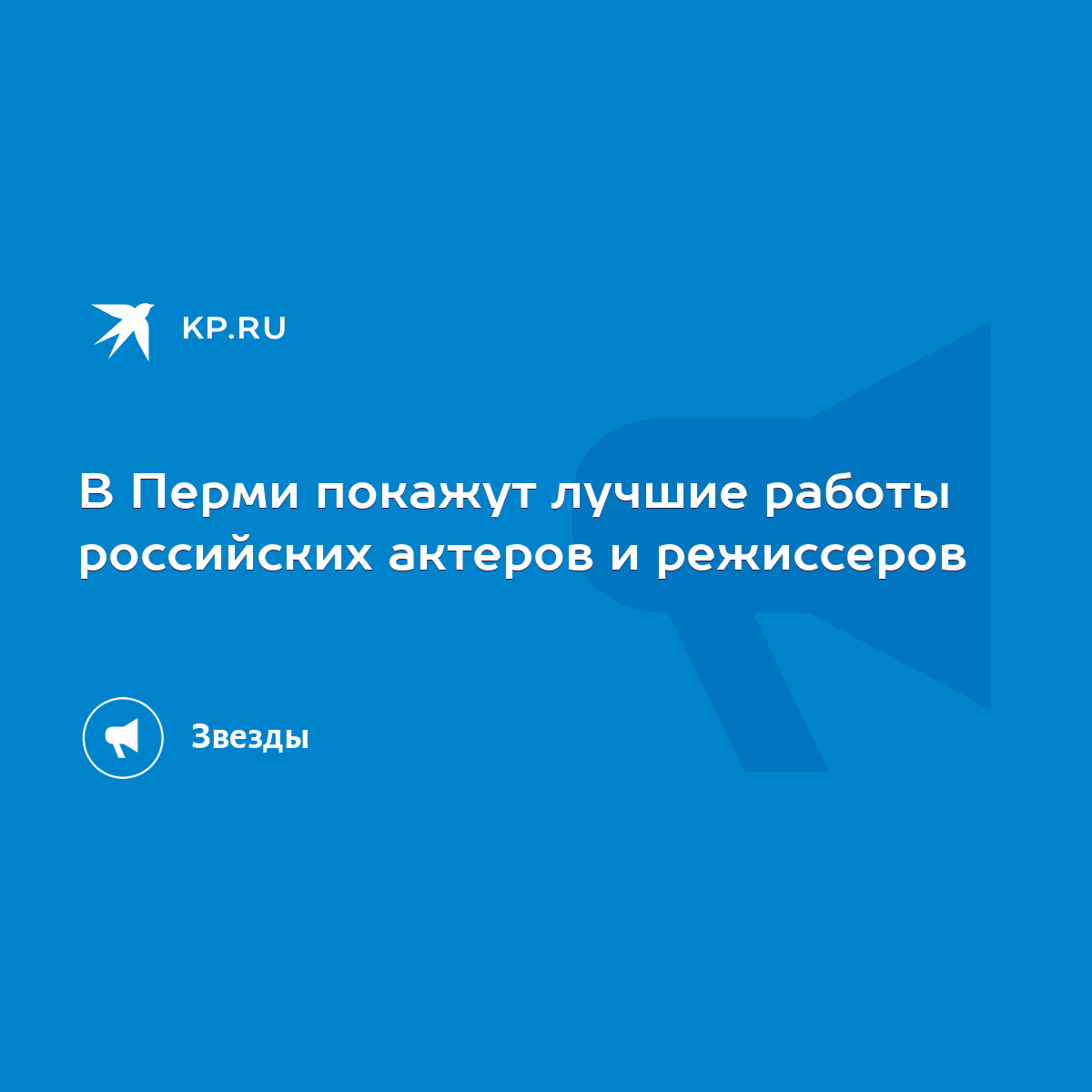 В Перми покажут лучшие работы российских актеров и режиссеров - KP.RU