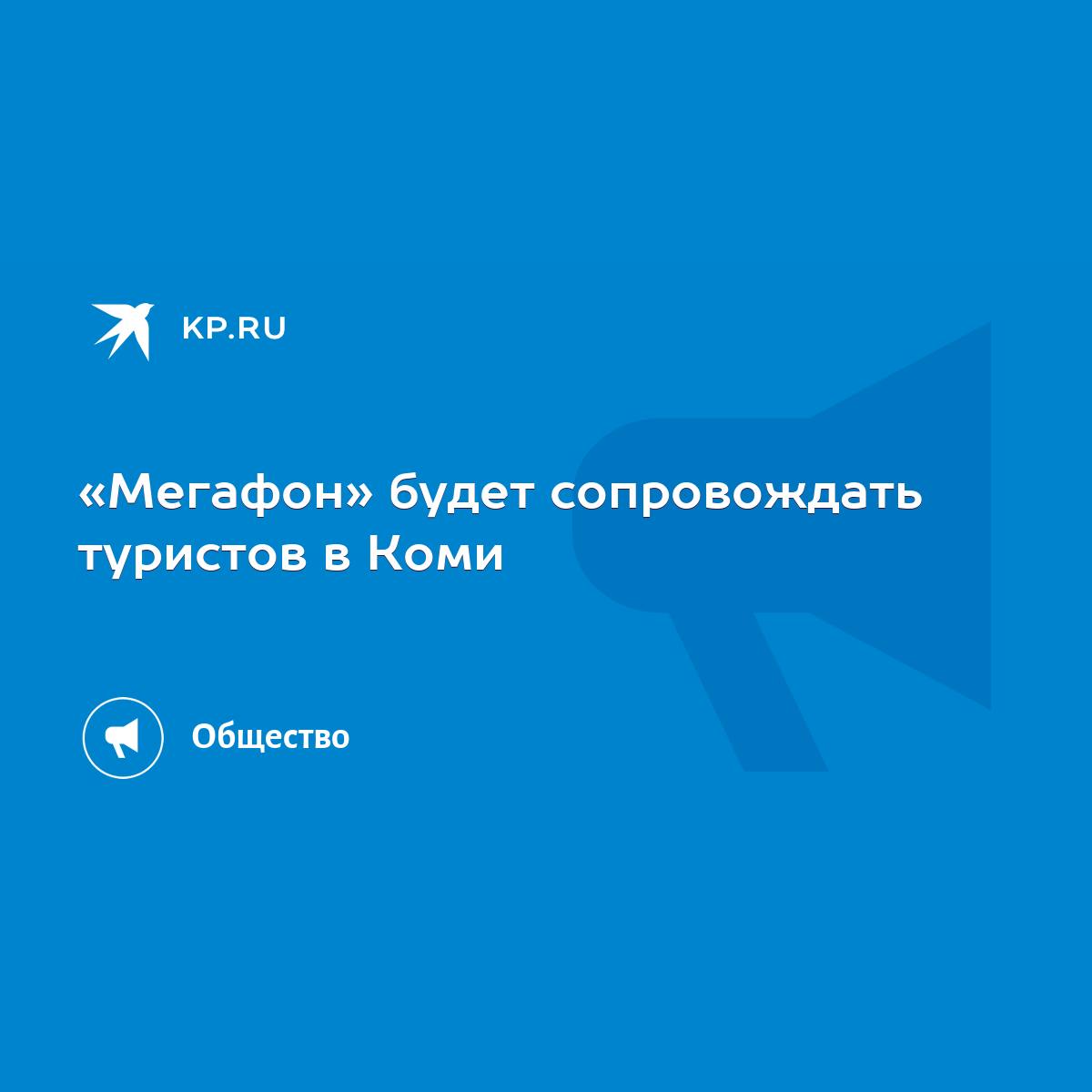 Мегафон» будет сопровождать туристов в Коми - KP.RU