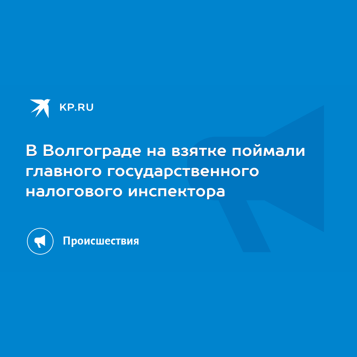 В Волгограде на взятке поймали главного государственного налогового  инспектора - KP.RU