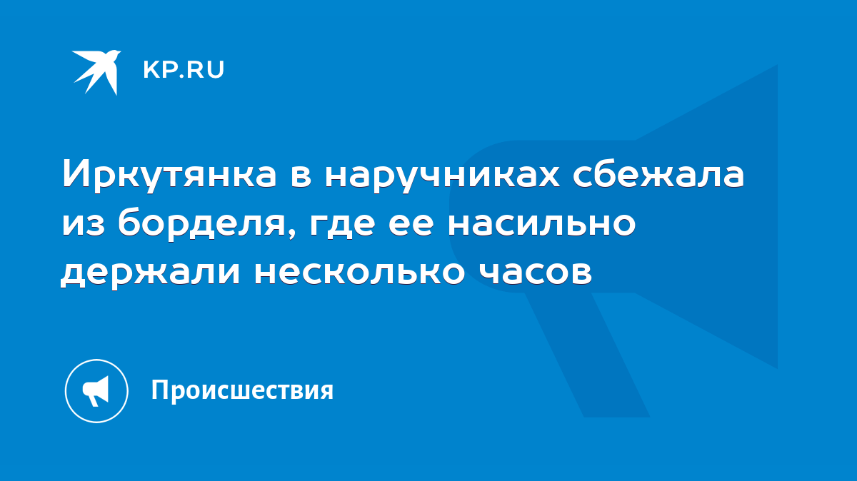 Иркутянка в наручниках сбежала из борделя, где ее насильно держали  несколько часов - KP.RU