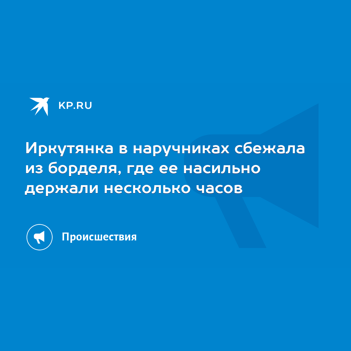 Иркутянка в наручниках сбежала из борделя, где ее насильно держали  несколько часов - KP.RU