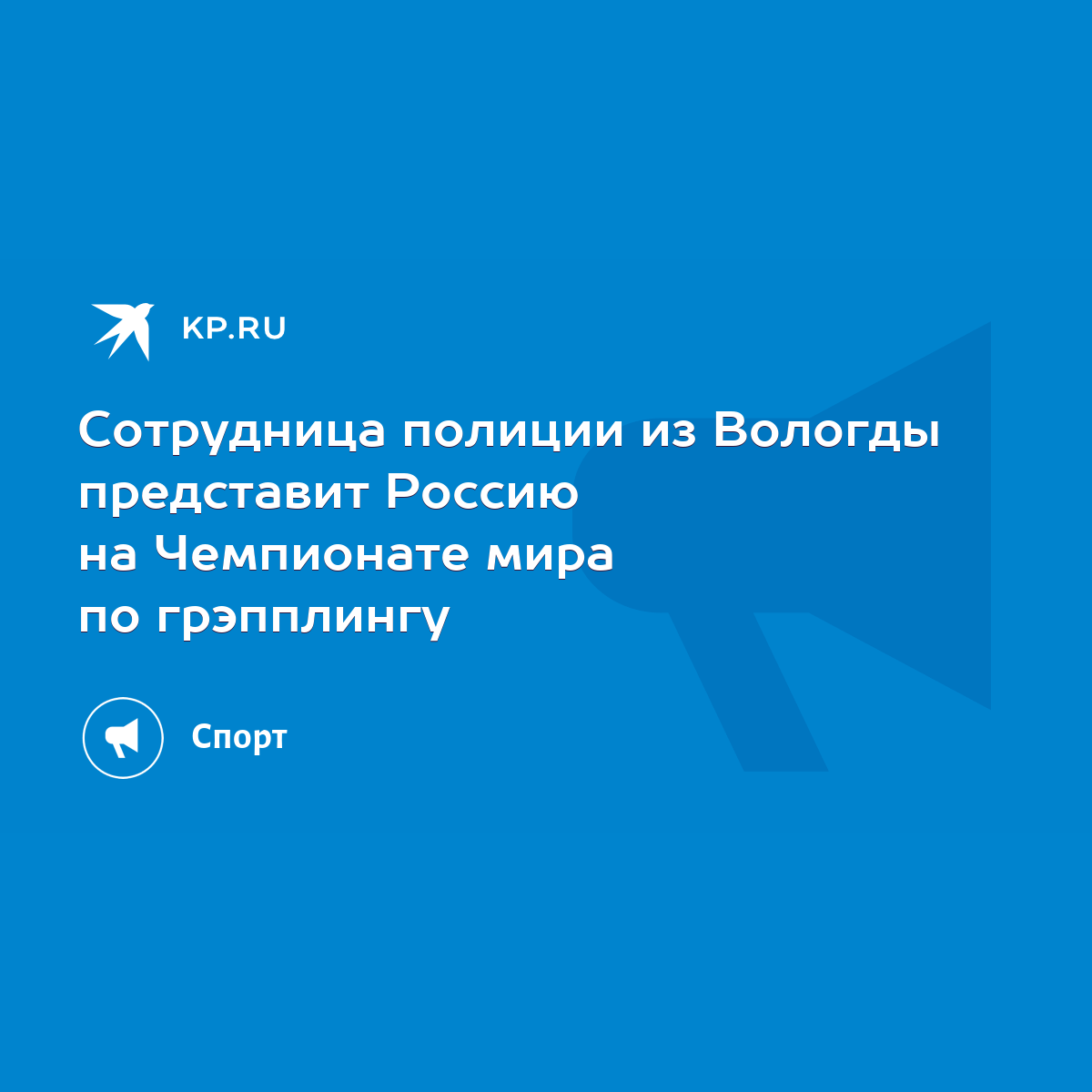 Сотрудница полиции из Вологды представит Россию на Чемпионате мира по  грэпплингу - KP.RU