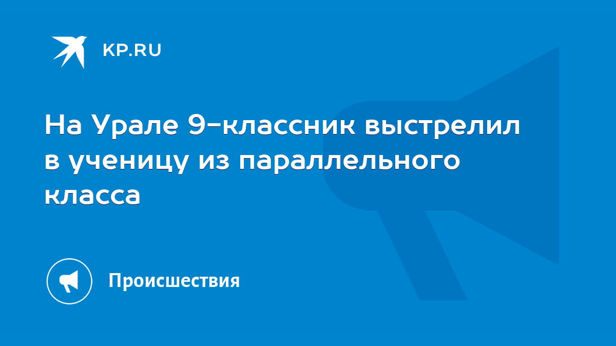 На Урале 9-классник выстрелил в ученицу из параллельного класса - KP.RU