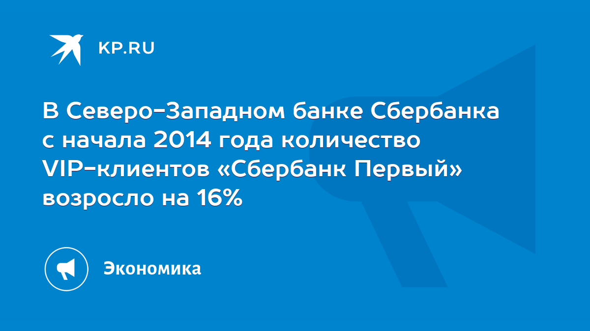 В Северо-Западном банке Сбербанка с начала 2014 года количество  VIP-клиентов «Сбербанк Первый» возросло на 16% - KP.RU