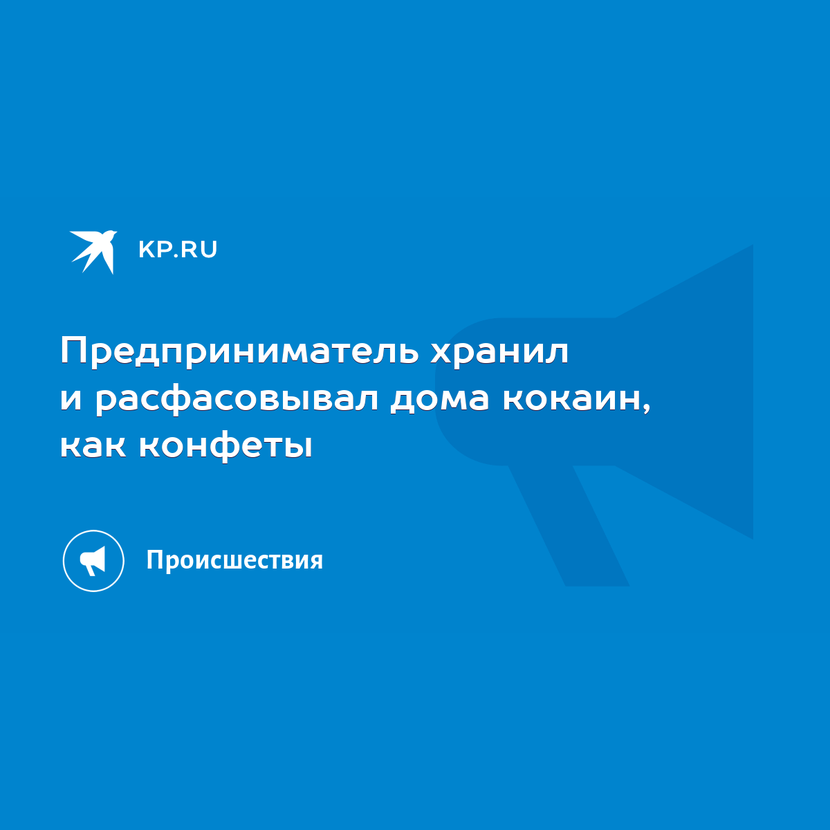 Предприниматель хранил и расфасовывал дома кокаин, как конфеты - KP.RU