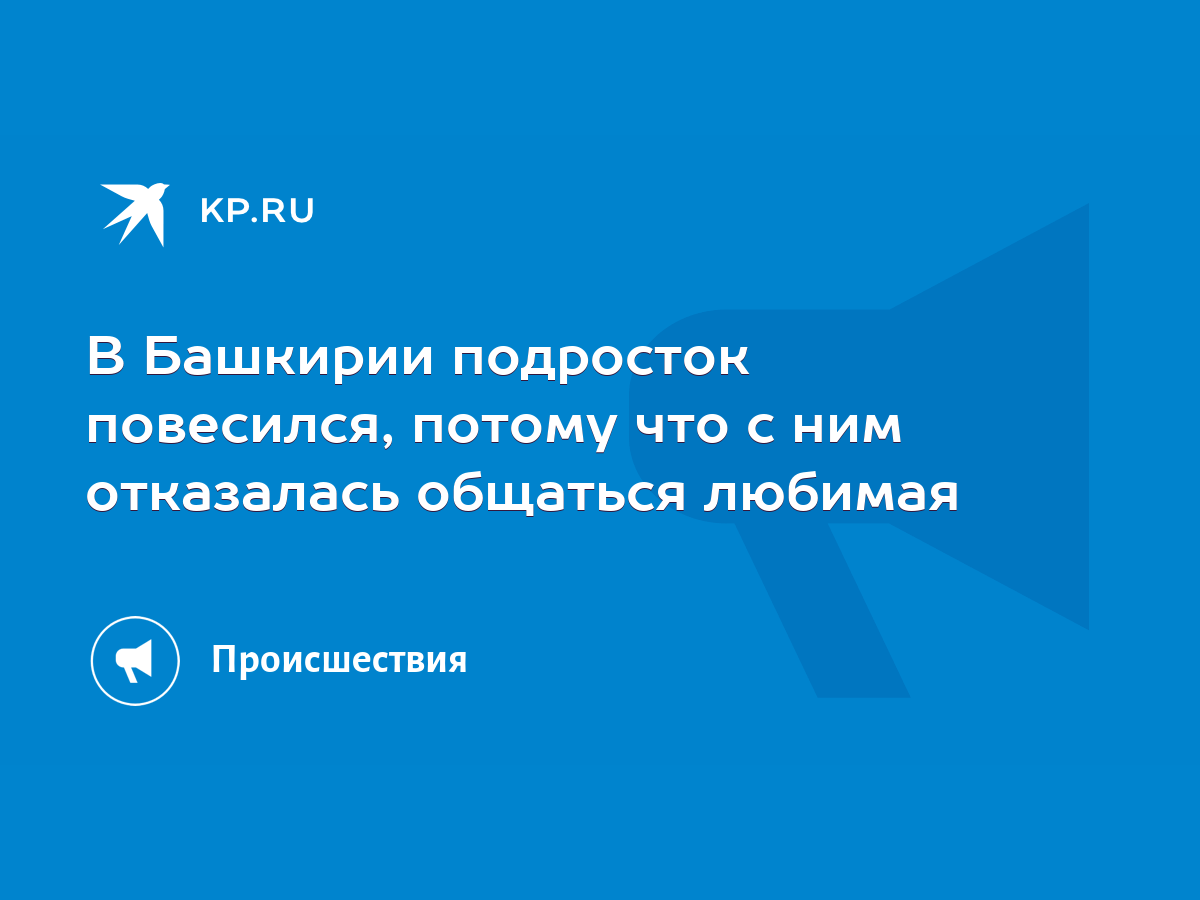 В Башкирии подросток повесился, потому что с ним отказалась общаться любимая  - KP.RU