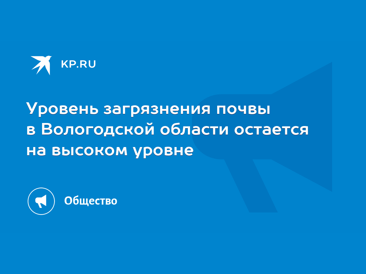 Уровень загрязнения почвы в Вологодской области остается на высоком уровне  - KP.RU