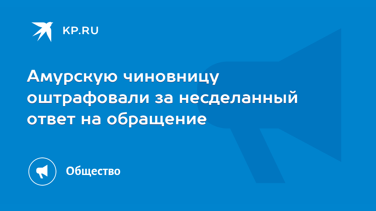 Амурскую чиновницу оштрафовали за несделанный ответ на обращение - KP.RU