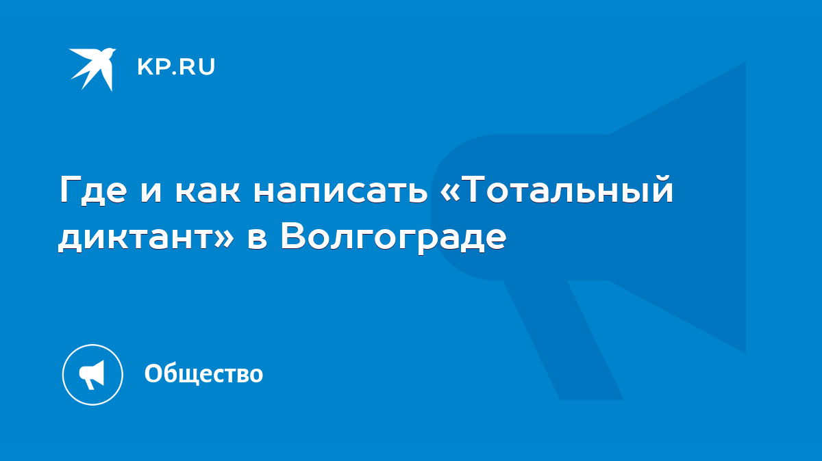 Где и как написать «Тотальный диктант» в Волгограде - KP.RU