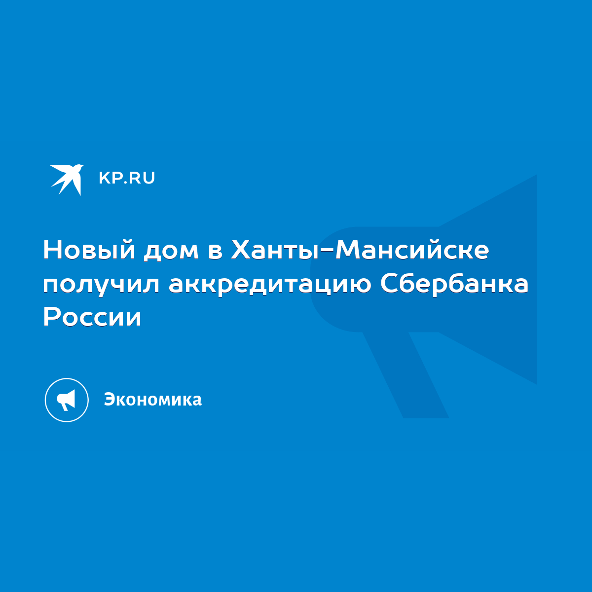 Новый дом в Ханты-Мансийске получил аккредитацию Сбербанка России - KP.RU