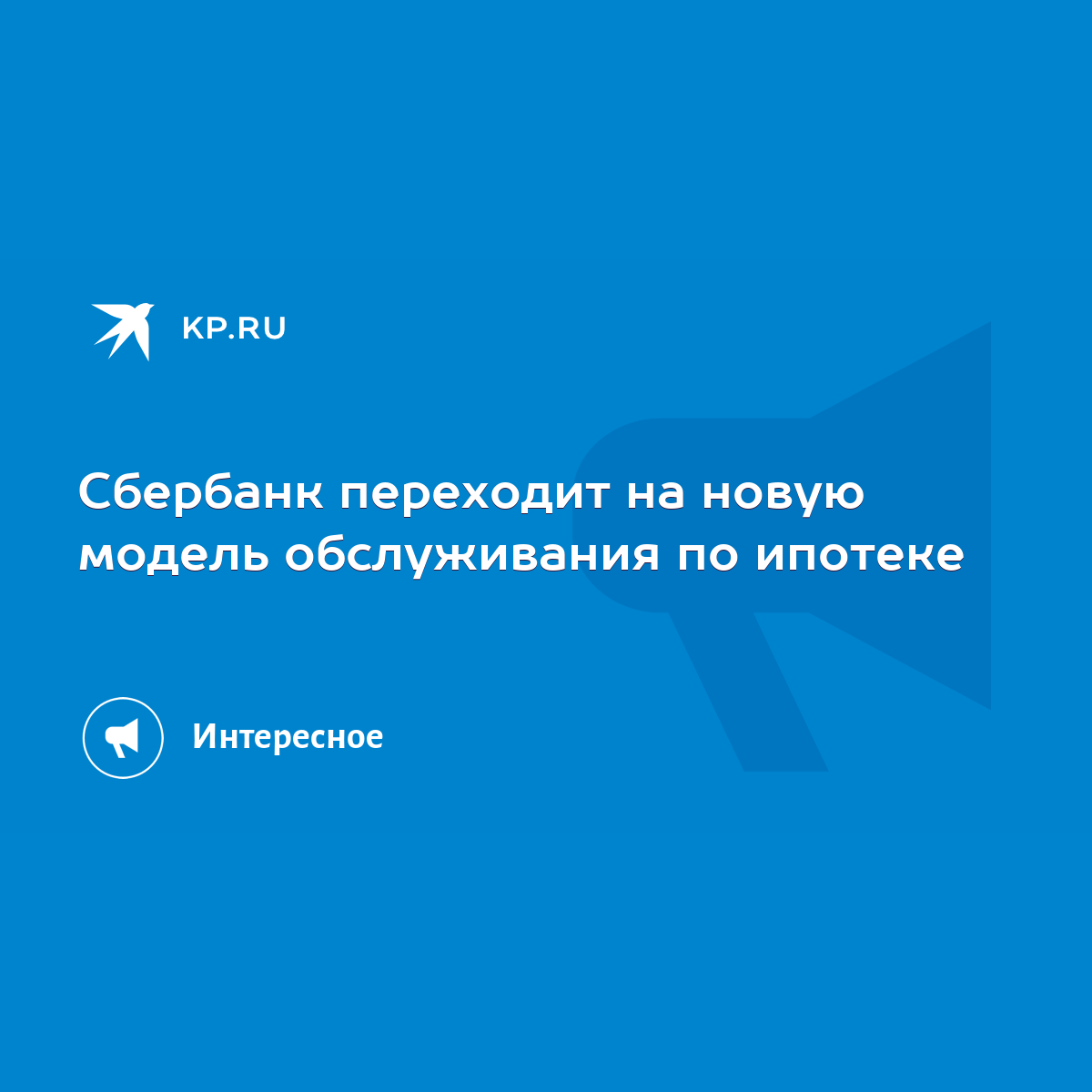 Сбербанк переходит на новую модель обслуживания по ипотеке - KP.RU