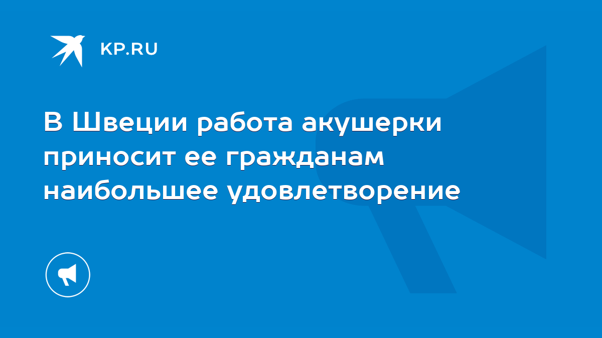 В Швеции работа акушерки приносит ее гражданам наибольшее удовлетворение -  KP.RU