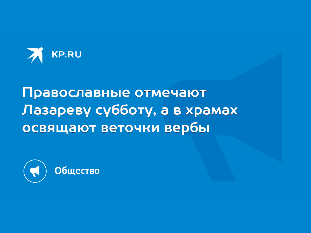 Православные отмечают Лазареву субботу, а в храмах освящают веточки вербы -  KP.RU