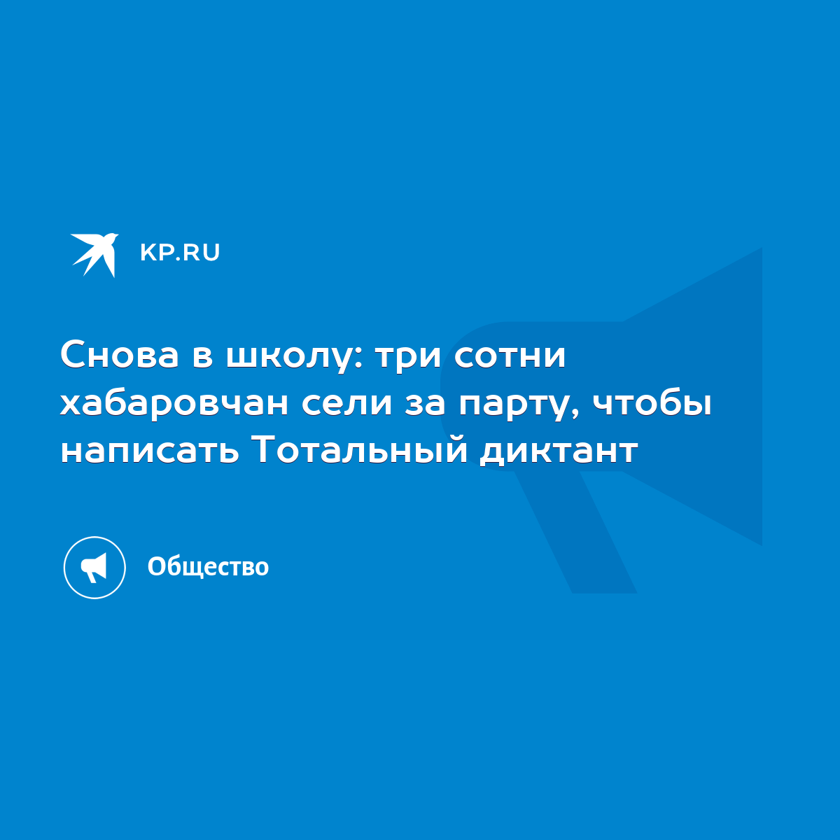 Снова в школу: три сотни хабаровчан сели за парту, чтобы написать Тотальный  диктант - KP.RU