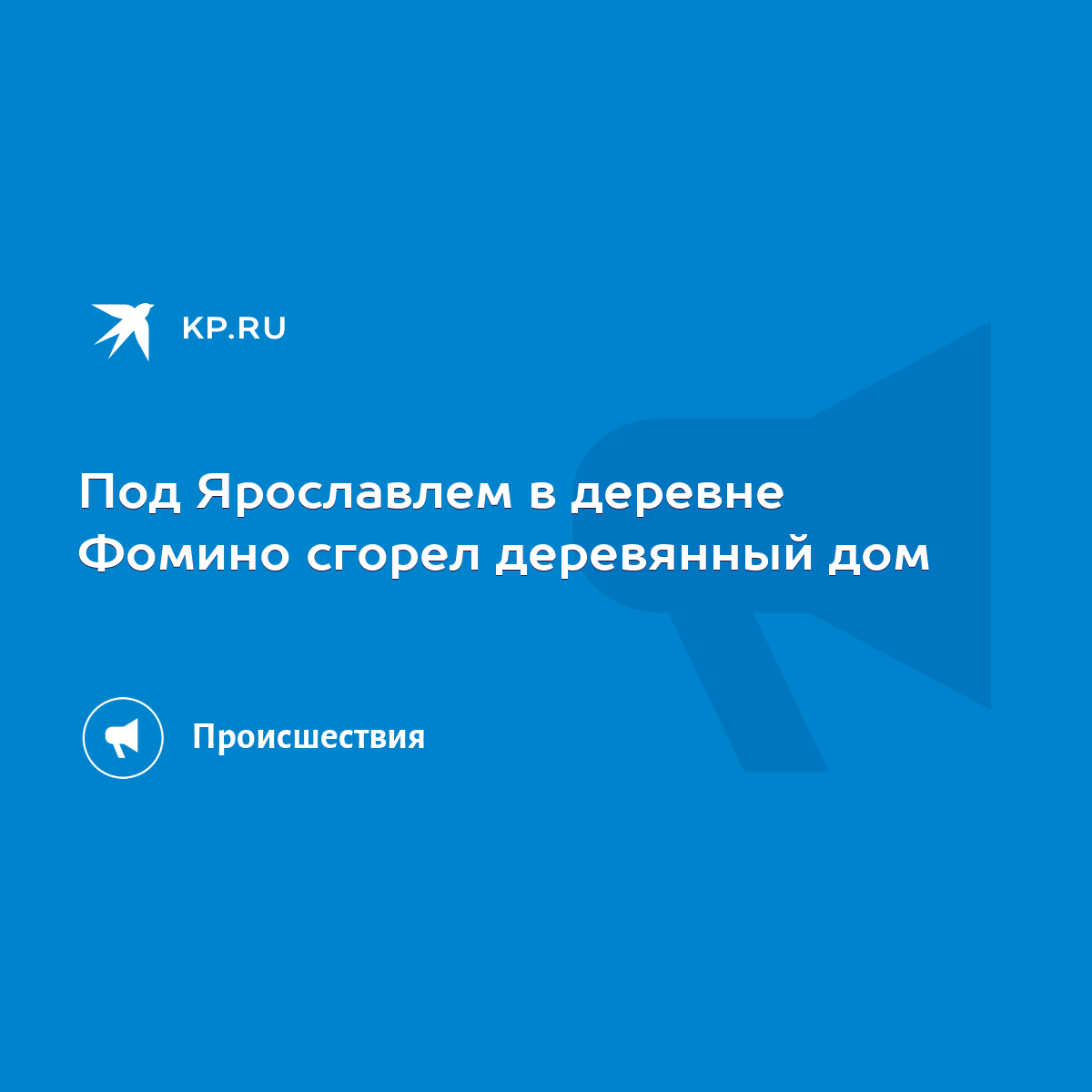 Под Ярославлем в деревне Фомино сгорел деревянный дом - KP.RU