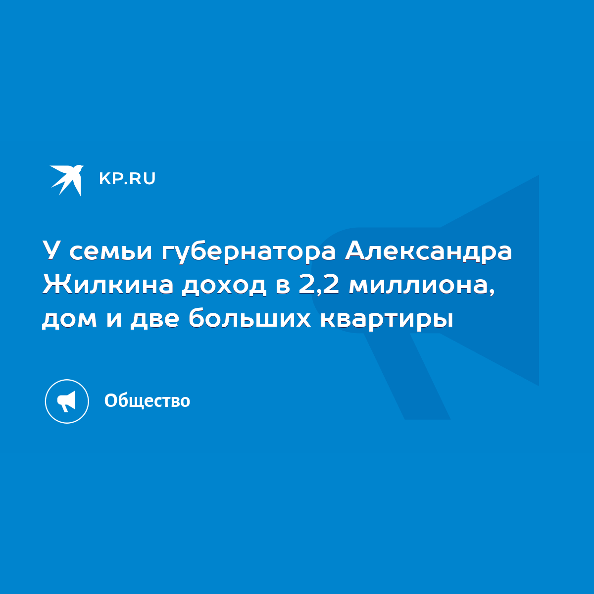 У семьи губернатора Александра Жилкина доход в 2,2 миллиона, дом и две  больших квартиры - KP.RU