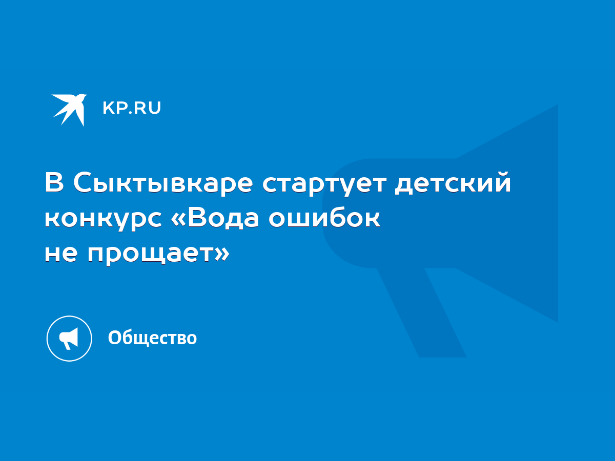 В Сыктывкаре стартует детский конкурс «Вода ошибок не прощает» - KP.RU