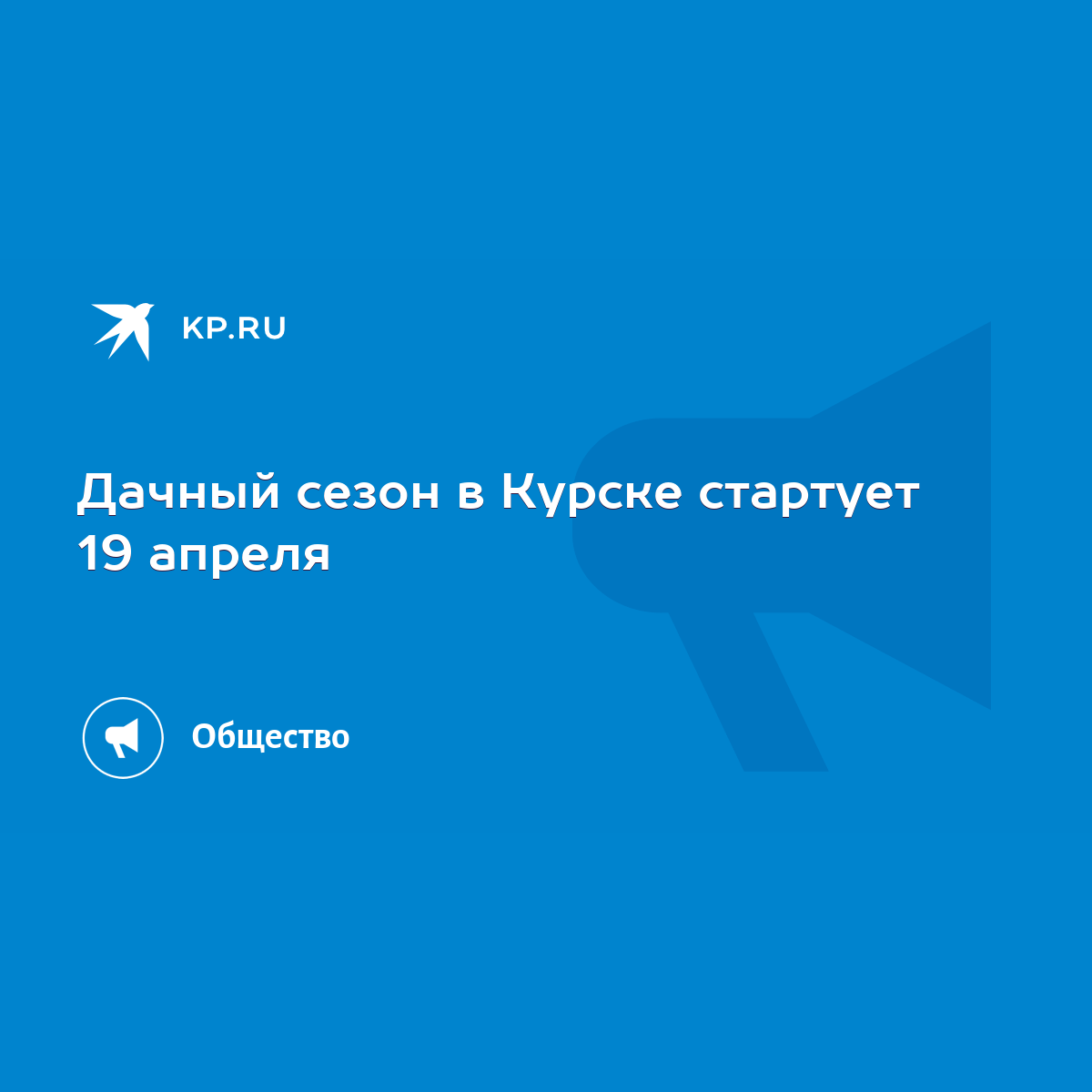 Дачный сезон в Курске стартует 19 апреля - KP.RU