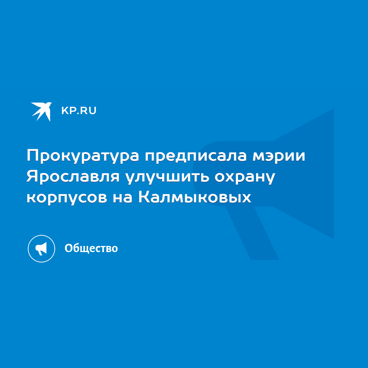 Прокуратура предписала мэрии Ярославля улучшить охрану корпусов на  Калмыковых - KP.RU