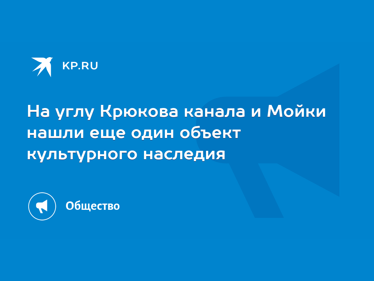 На углу Крюкова канала и Мойки нашли еще один объект культурного наследия -  KP.RU