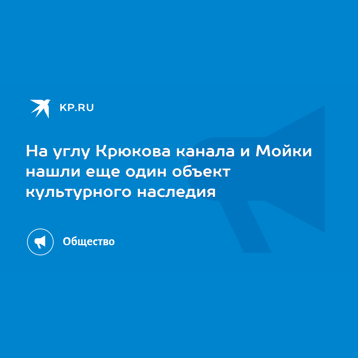 На углу Крюкова канала и Мойки нашли еще один объект культурного наследия -  KP.RU