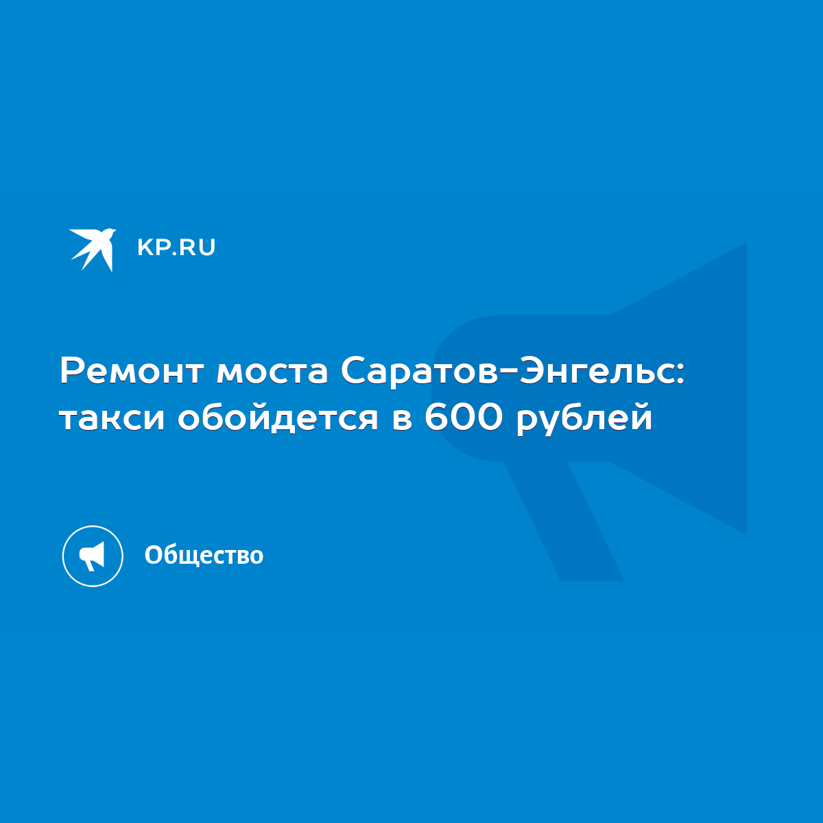 Ремонт моста Саратов-Энгельс: такси обойдется в 600 рублей - KP.RU