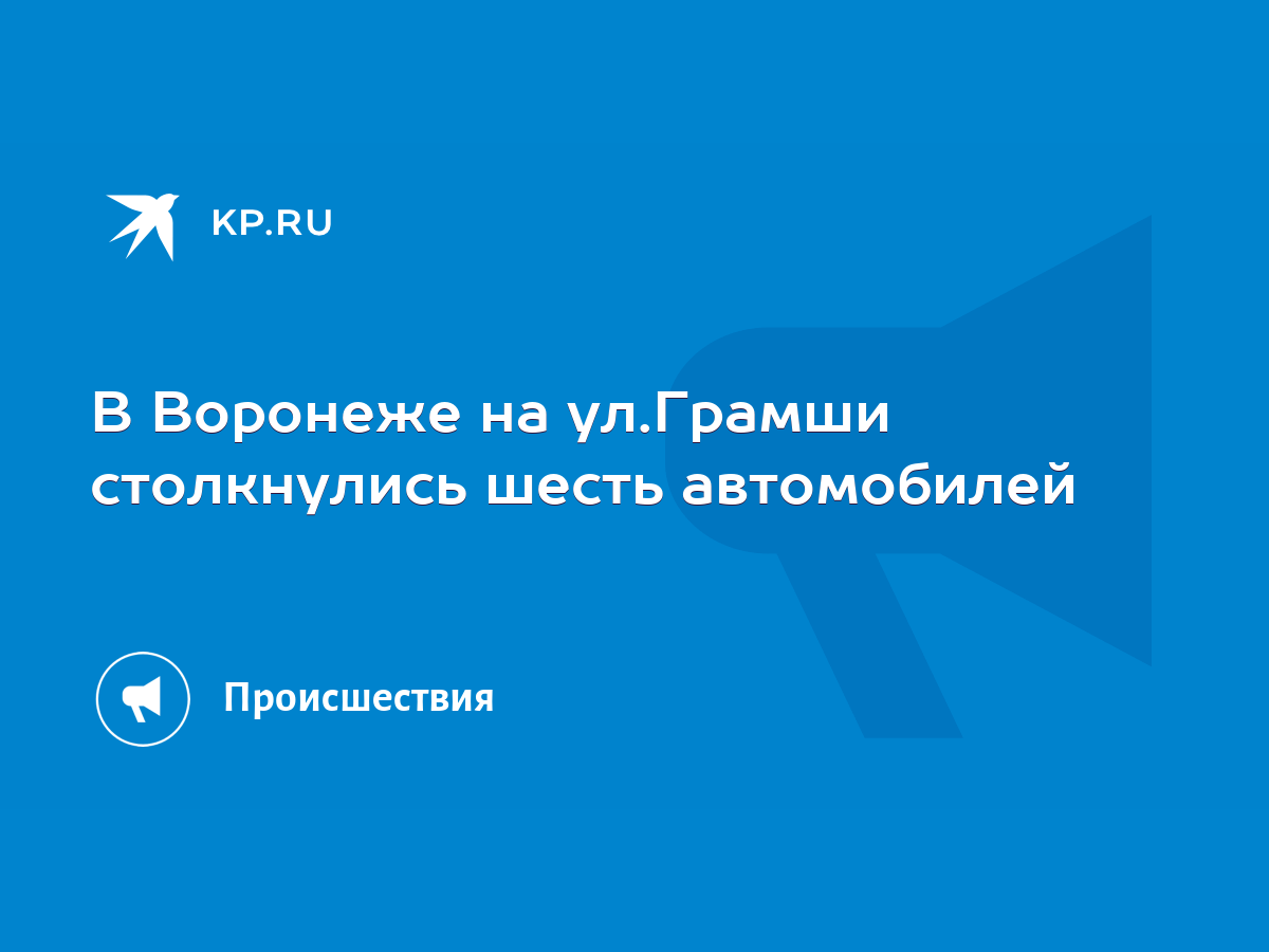 В Воронеже на ул.Грамши столкнулись шесть автомобилей - KP.RU