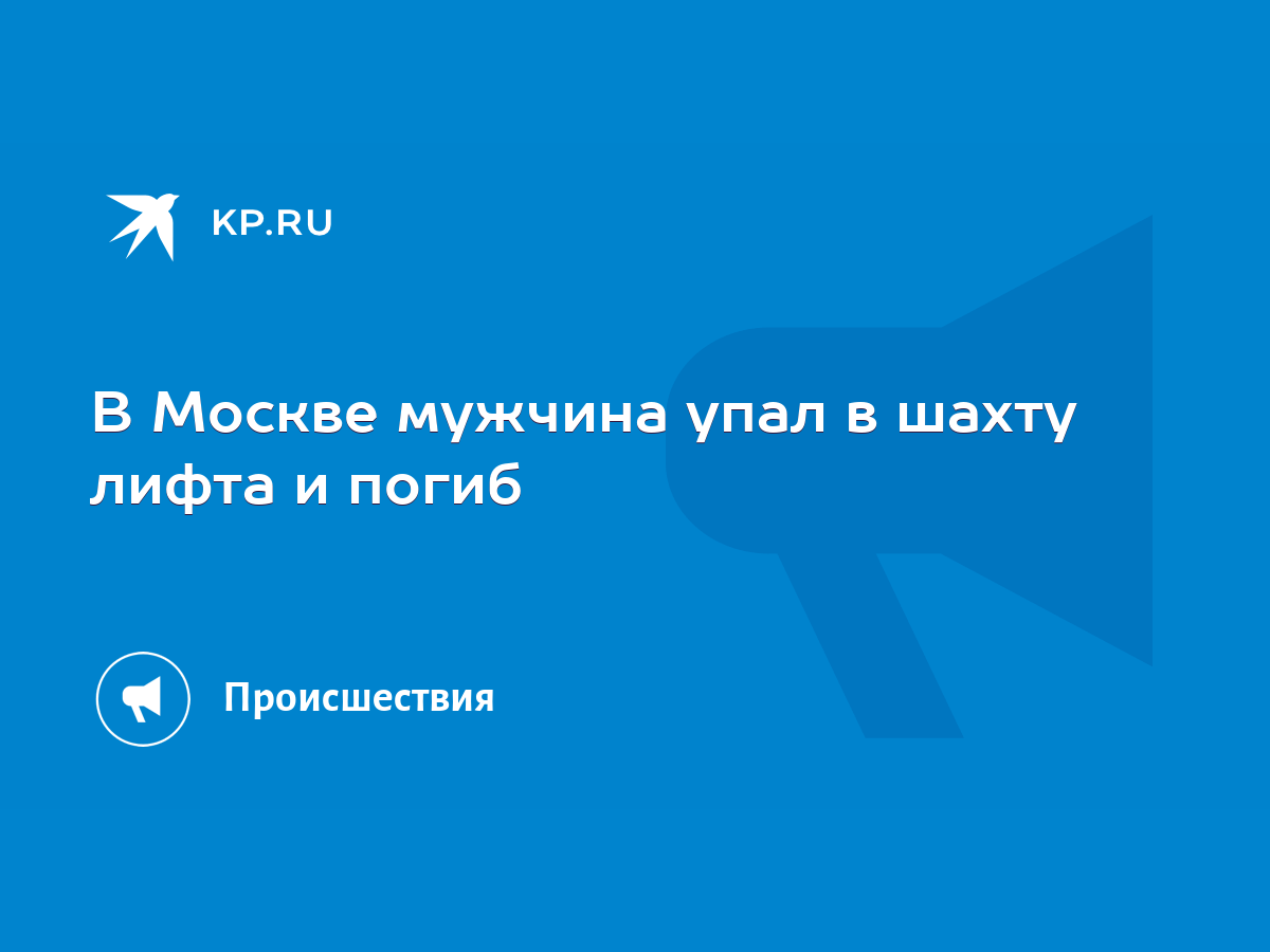 В Москве мужчина упал в шахту лифта и погиб - KP.RU