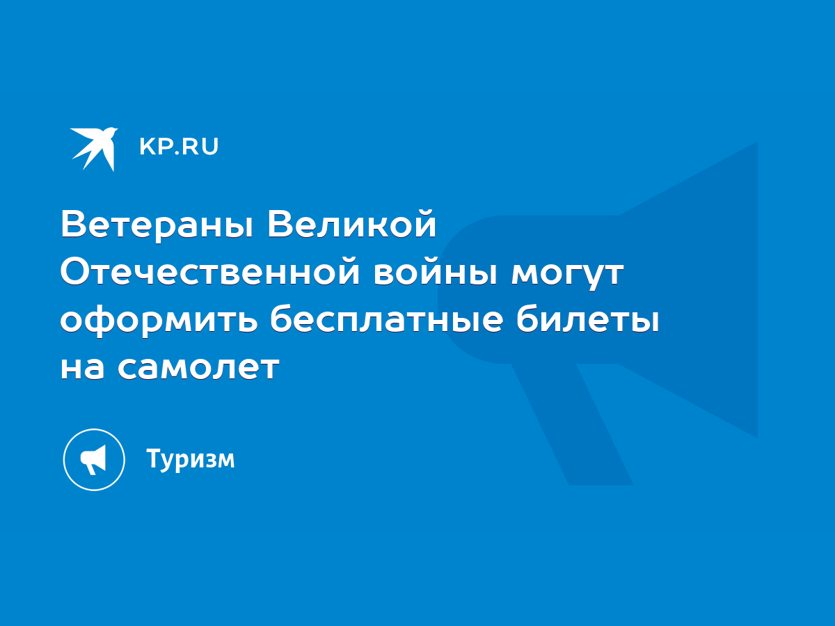 Ветераны Великой Отечественной войны могут оформить бесплатные билеты на  самолет - KP.RU