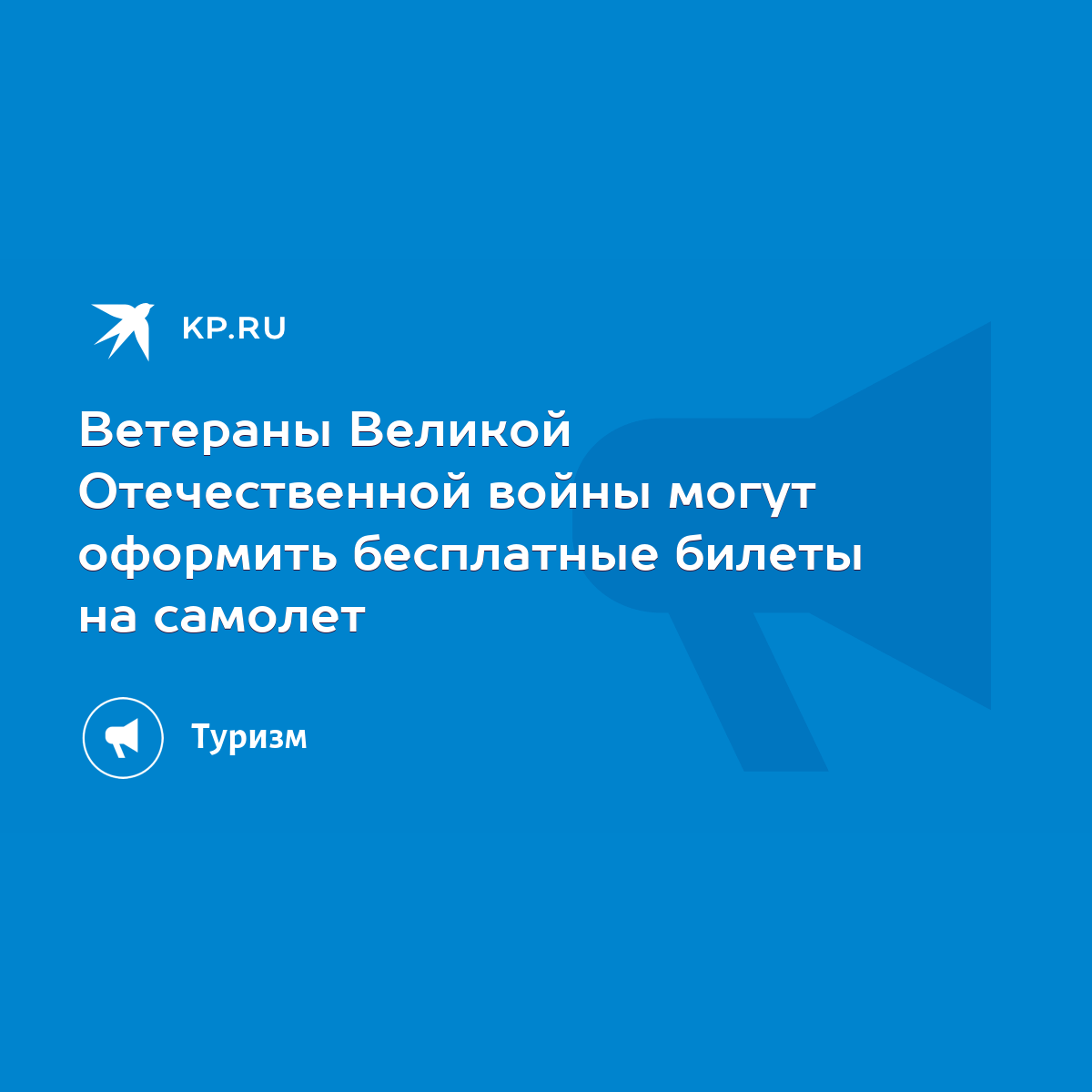 Ветераны Великой Отечественной войны могут оформить бесплатные билеты на  самолет - KP.RU