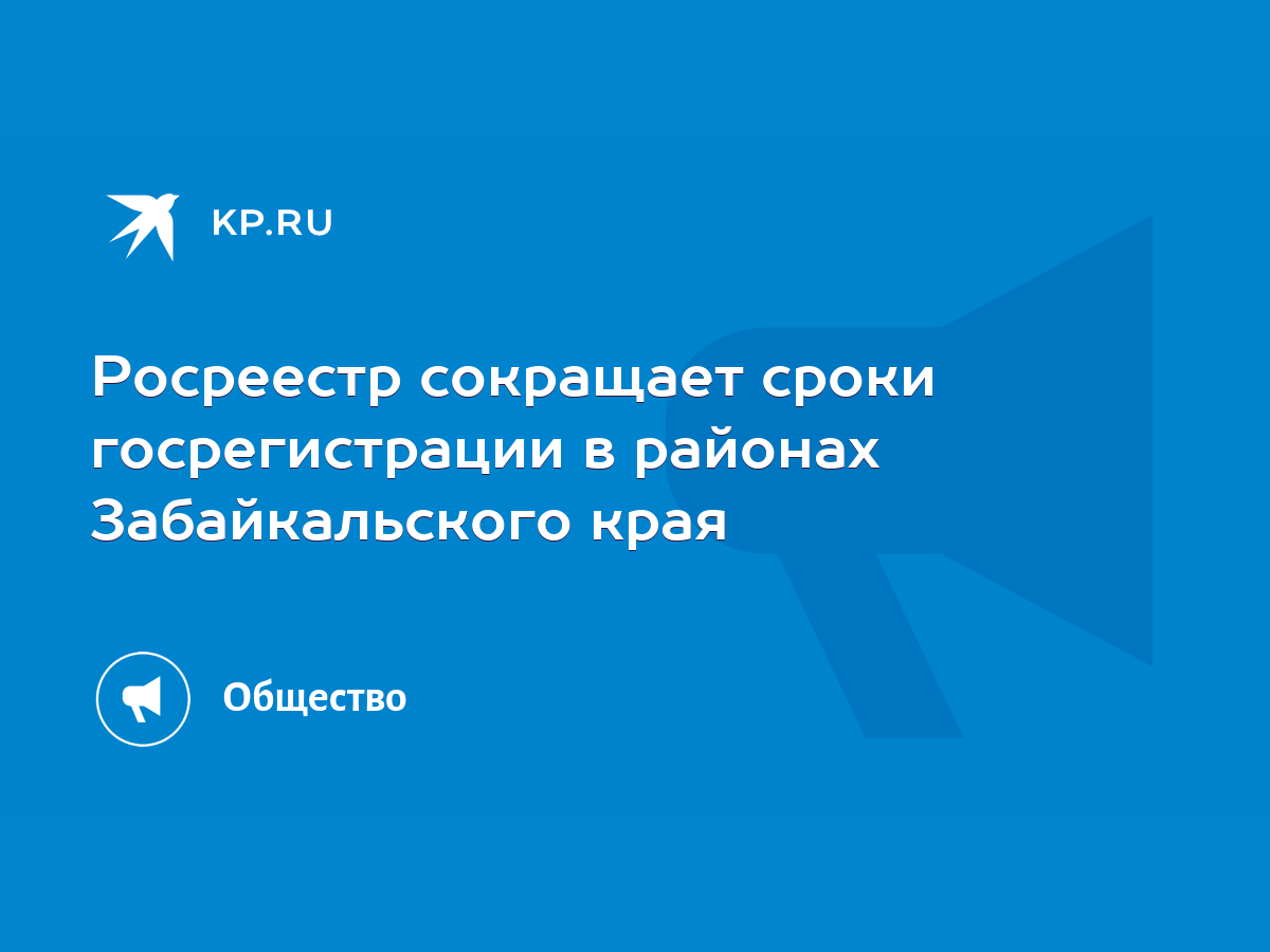 Росреестр сокращает сроки госрегистрации в районах Забайкальского края -  KP.RU