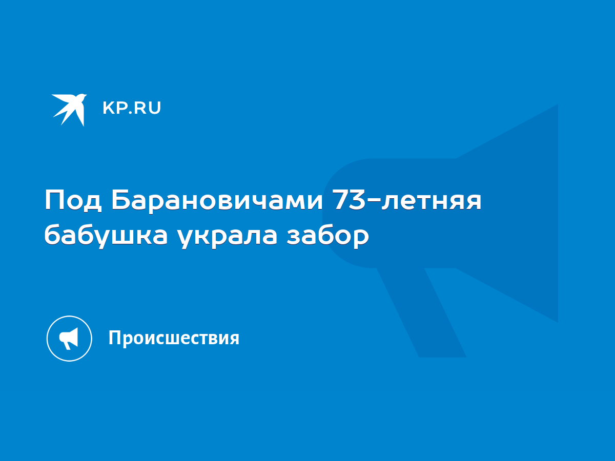 Под Барановичами 73-летняя бабушка украла забор - KP.RU