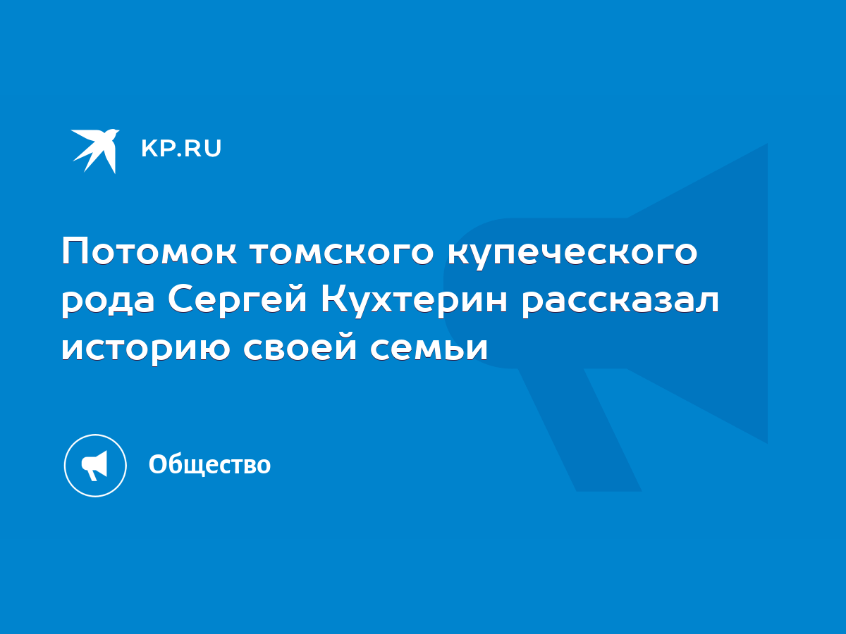 Потомок томского купеческого рода Сергей Кухтерин рассказал историю своей  семьи - KP.RU