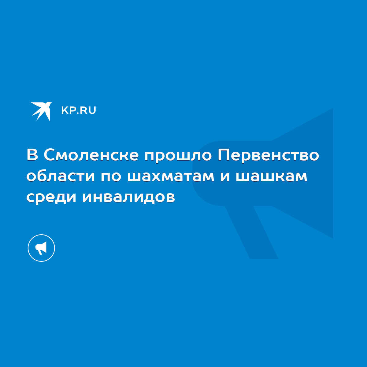 В Смоленске прошло Первенство области по шахматам и шашкам среди инвалидов  - KP.RU