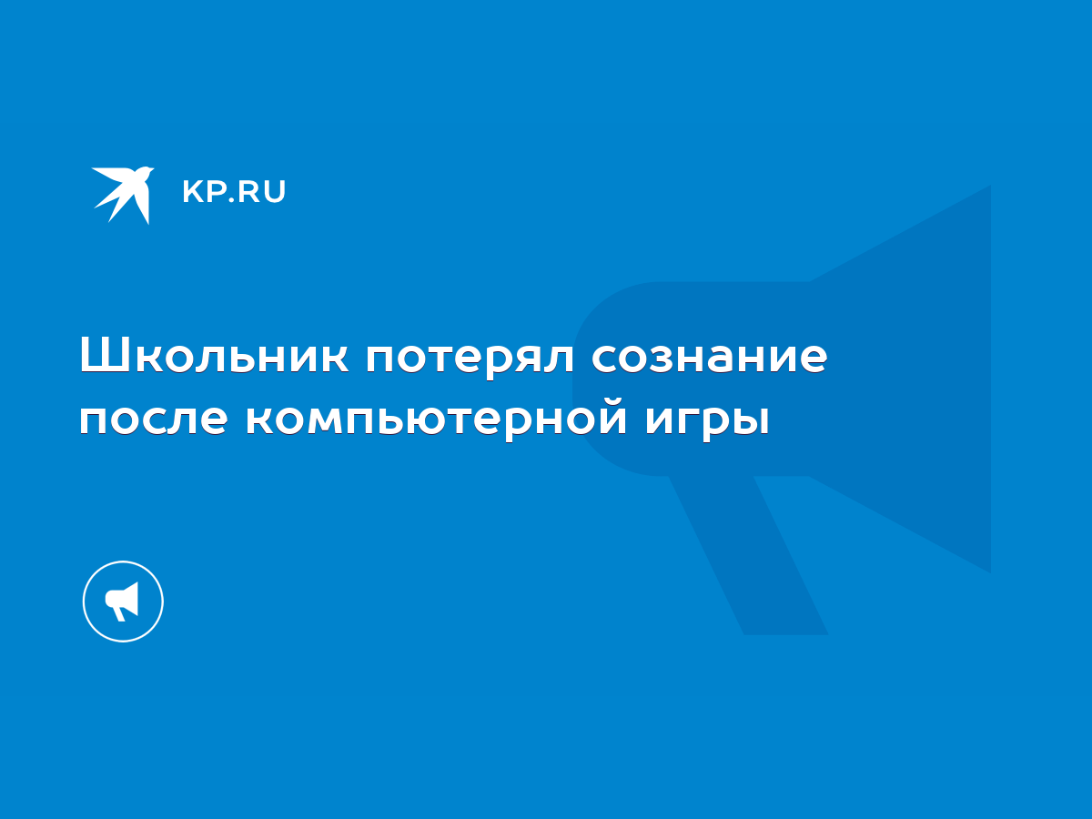 Школьник потерял сознание после компьютерной игры - KP.RU