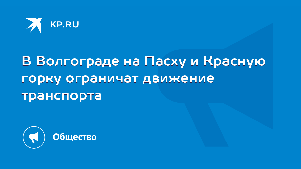 В Волгограде на Пасху и Красную горку ограничат движение транспорта - KP.RU