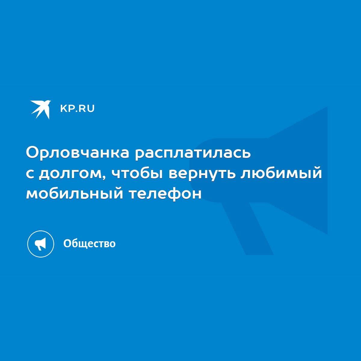 Орловчанка расплатилась с долгом, чтобы вернуть любимый мобильный телефон -  KP.RU