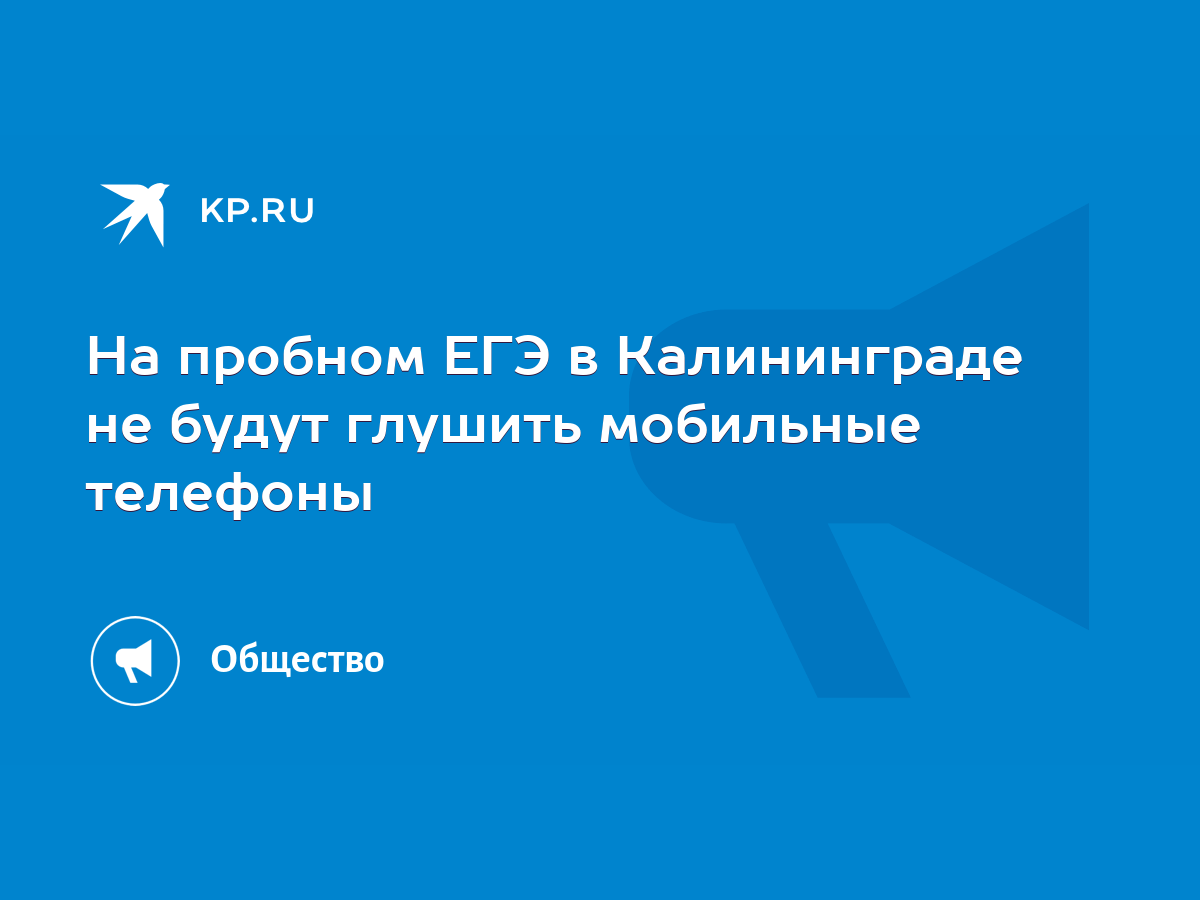 На пробном ЕГЭ в Калининграде не будут глушить мобильные телефоны - KP.RU