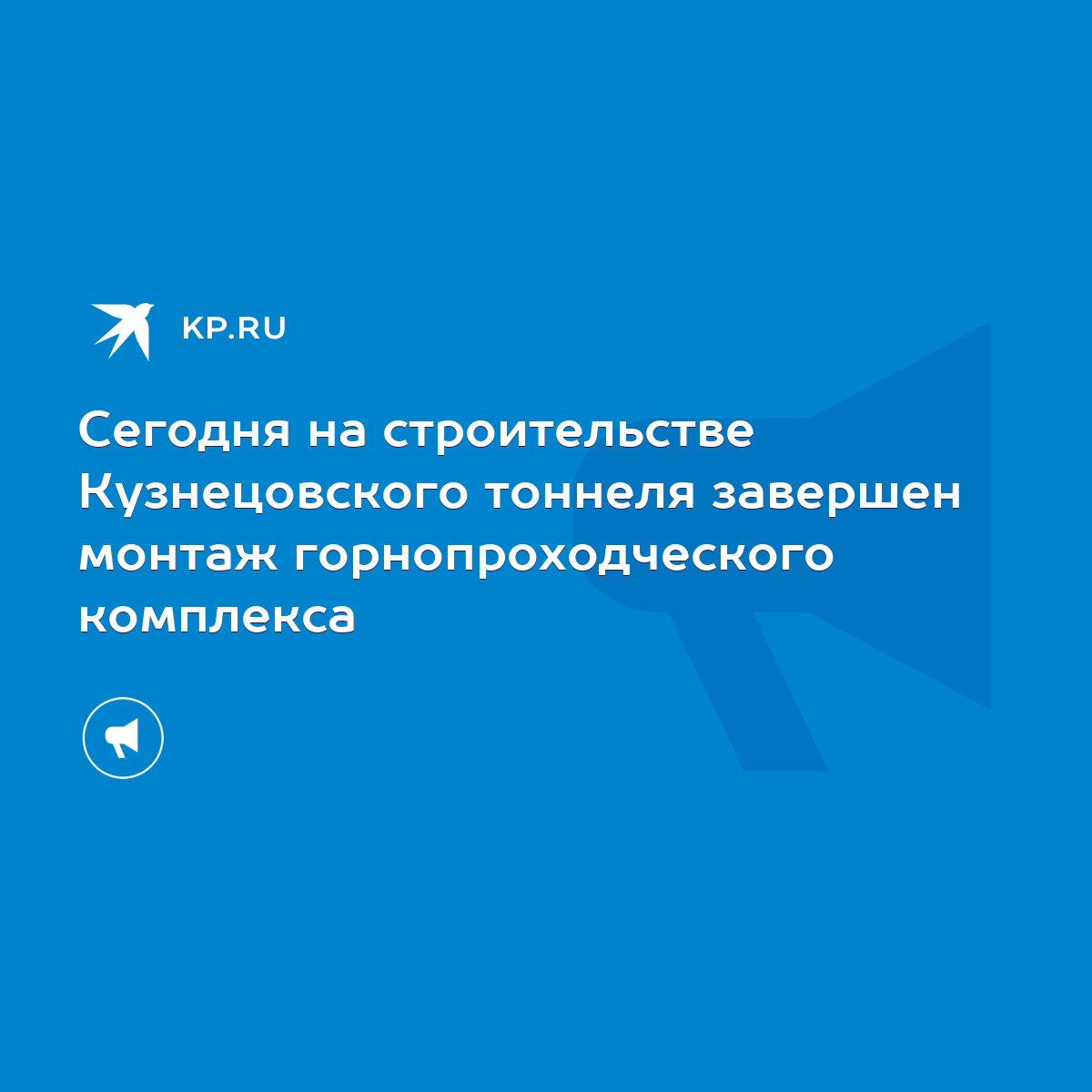 Сегодня на строительстве Кузнецовского тоннеля завершен монтаж  горнопроходческого комплекса - KP.RU