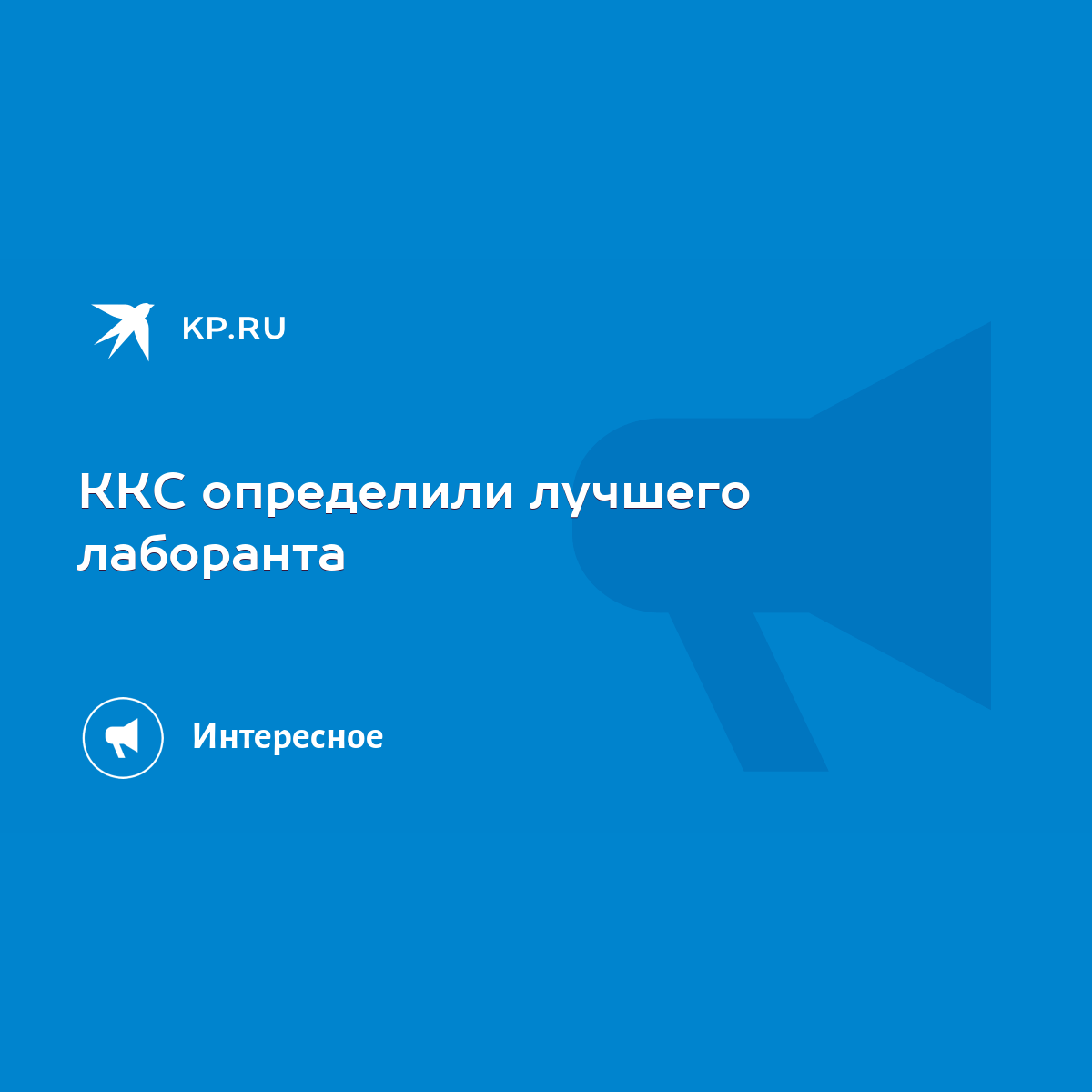 ККС определили лучшего лаборанта - KP.RU