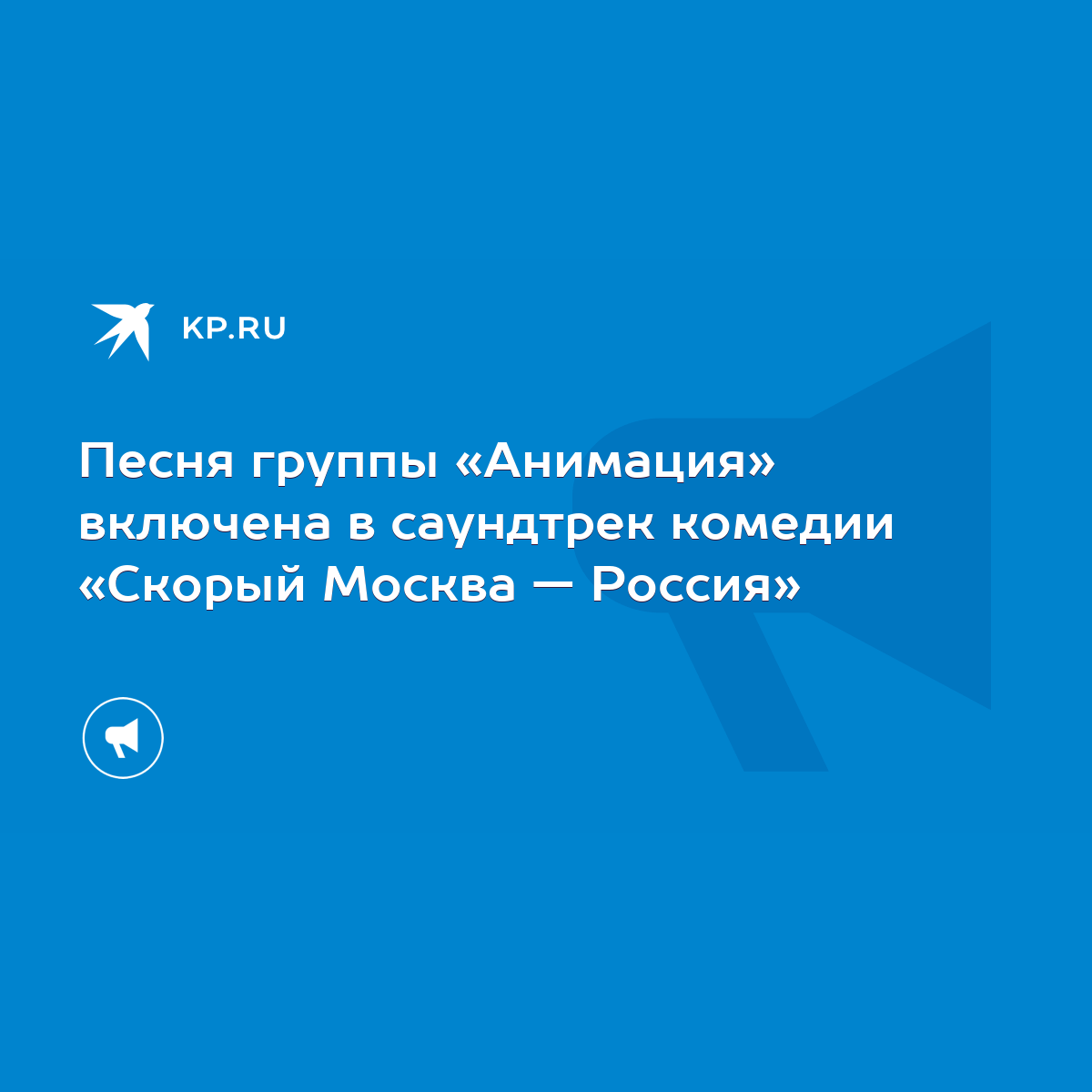 Песня группы «Анимация» включена в саундтрек комедии «Скорый Москва —  Россия» - KP.RU