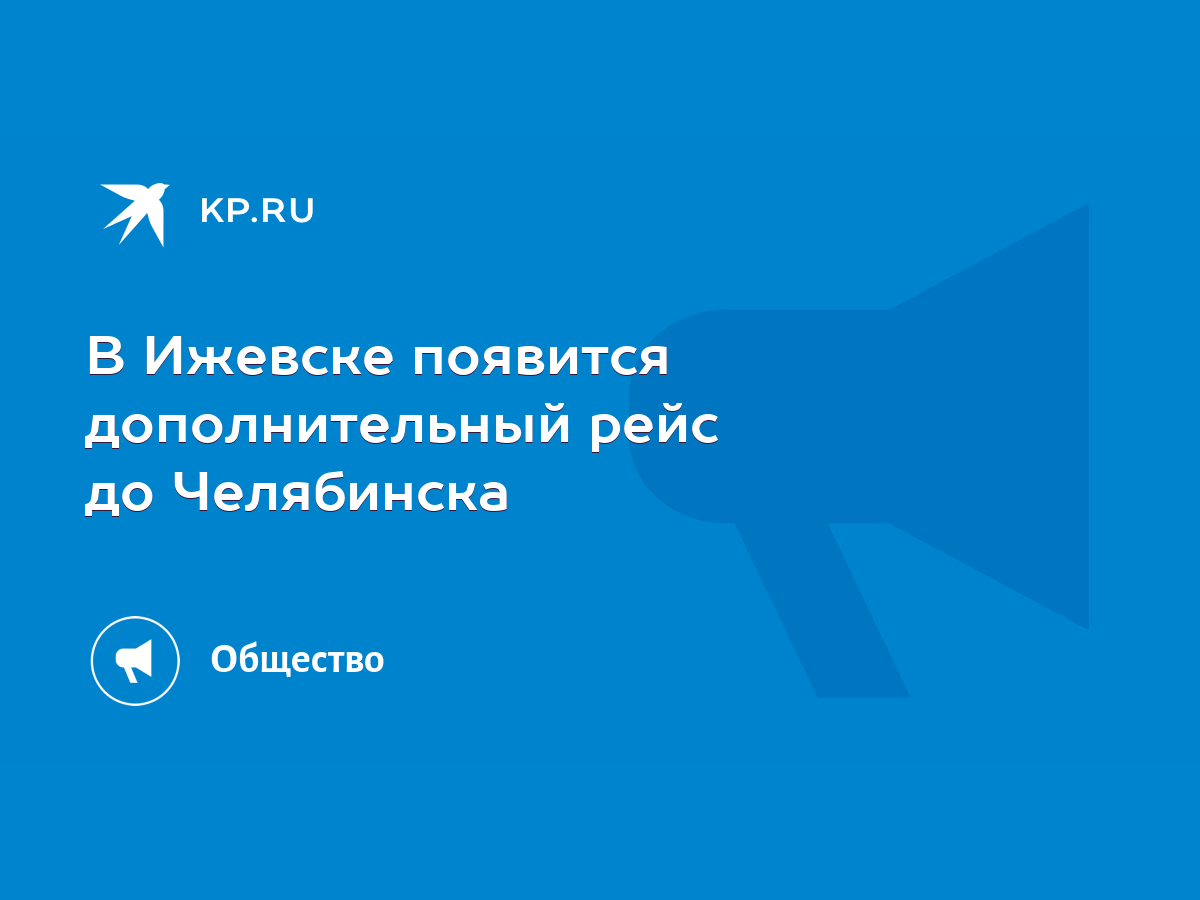 В Ижевске появится дополнительный рейс до Челябинска - KP.RU