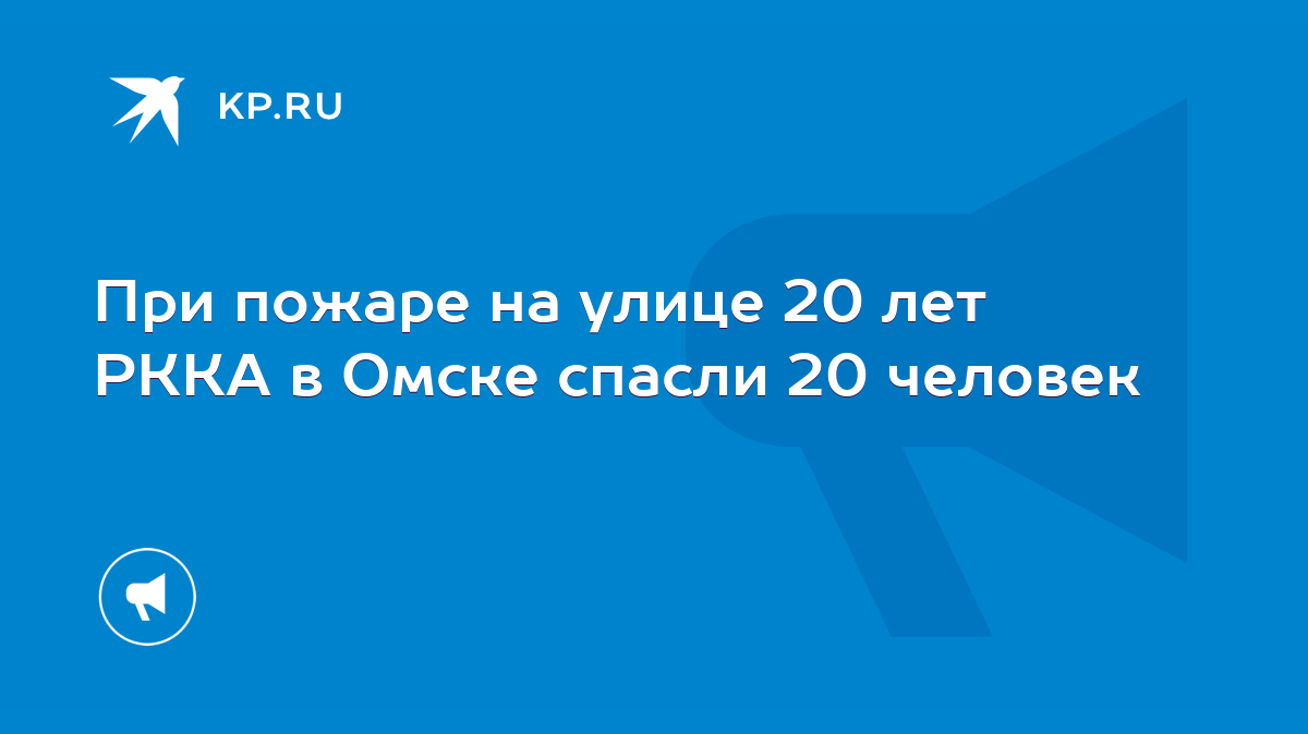 При пожаре на улице 20 лет РККА в Омске спасли 20 человек - KP.RU