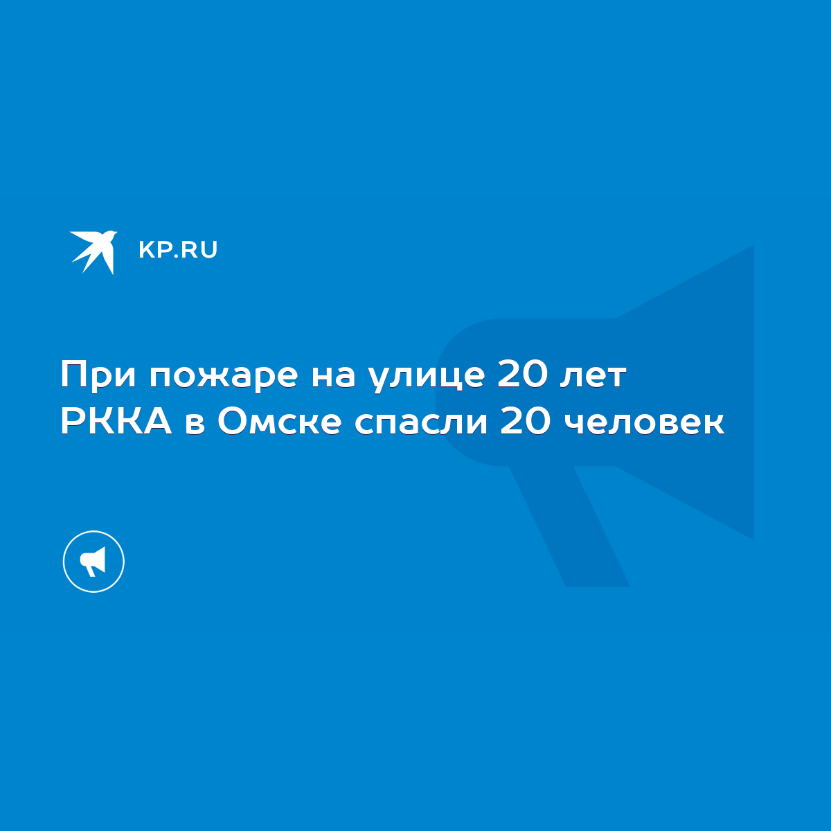 При пожаре на улице 20 лет РККА в Омске спасли 20 человек - KP.RU