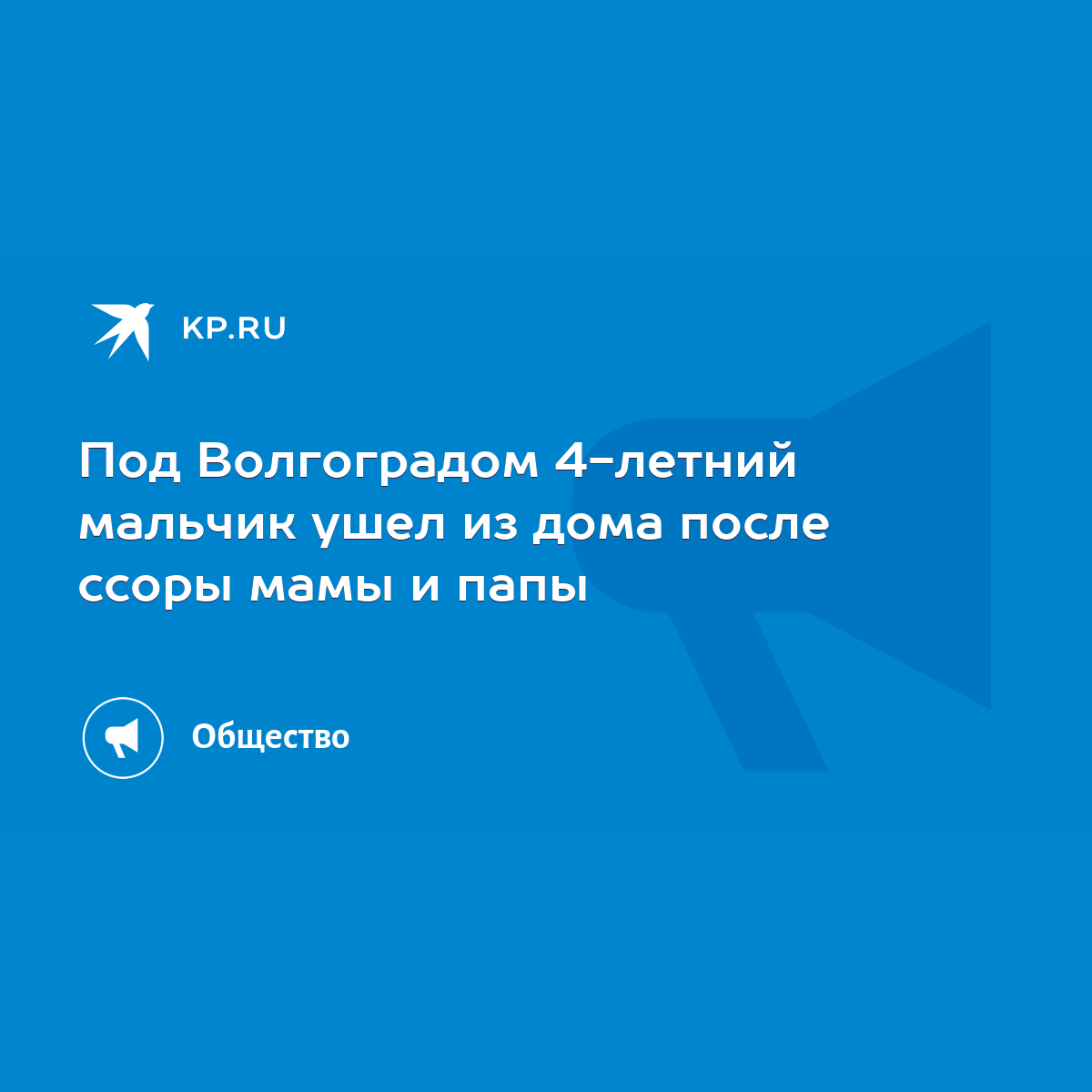 Под Волгоградом 4-летний мальчик ушел из дома после ссоры мамы и папы -  KP.RU