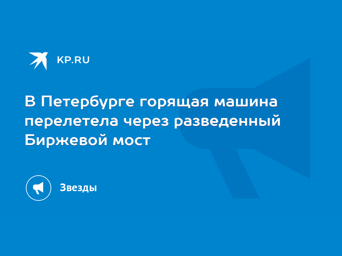 В Петербурге горящая машина перелетела через разведенный Биржевой мост -  KP.RU